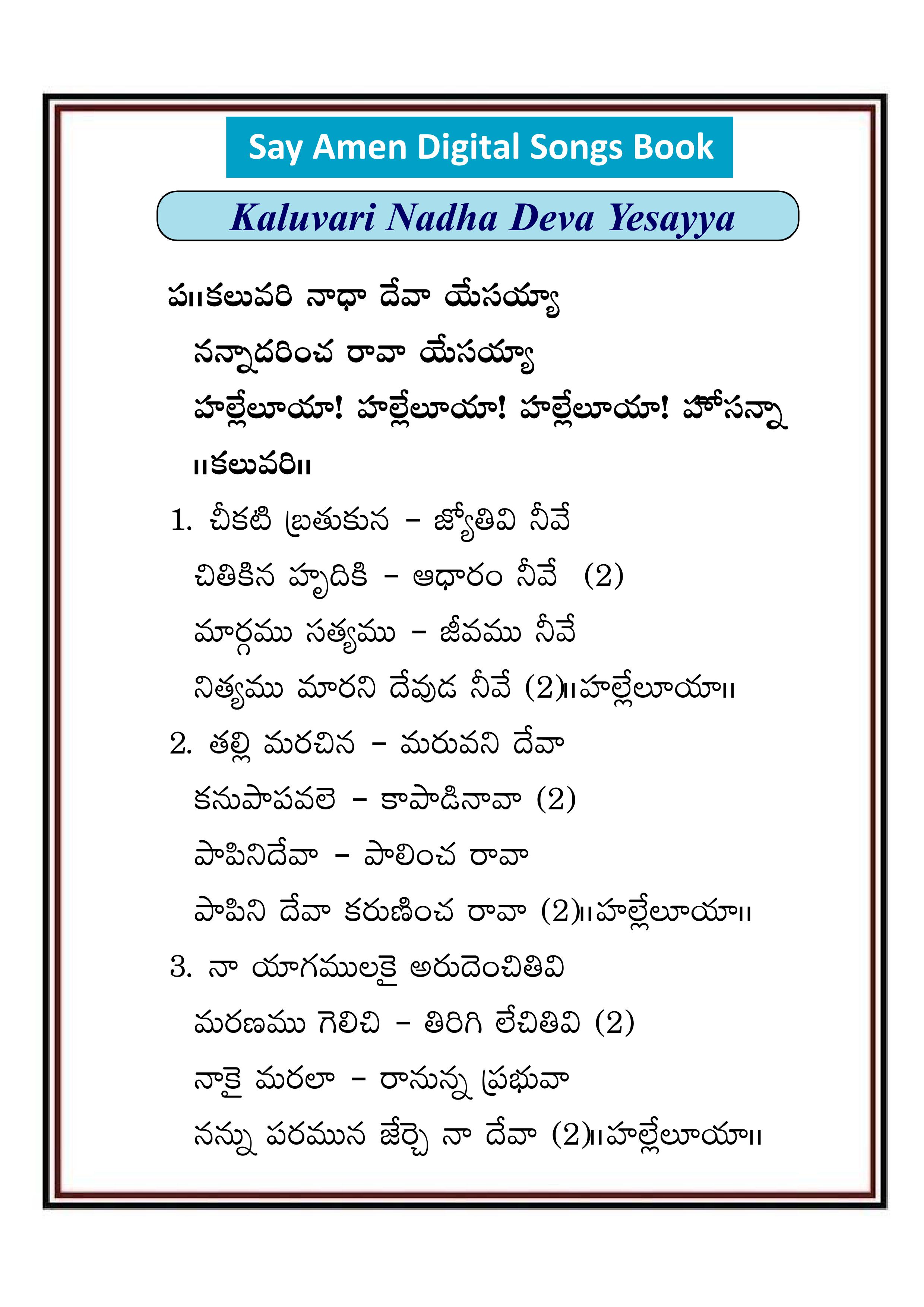 కలువరి నాధ దేవా Kaluvari nada deva